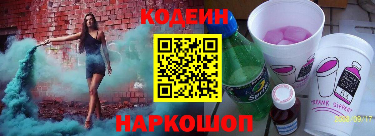 Codein напиток Lean (лин) Коряжма